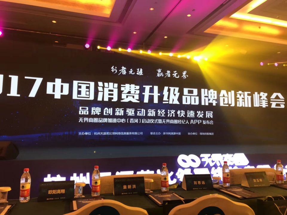 2017中國消費升級品牌創新峰會在北京舉行